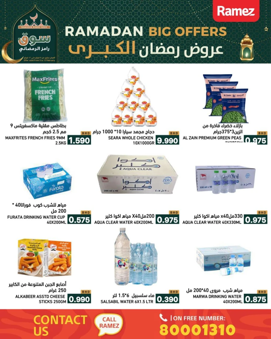  عروض رامز  من 05 إلى 12 فبراير 2026