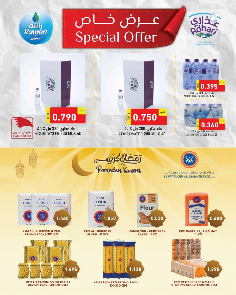  عروض رامز  من 05 إلى 12 فبراير 2026