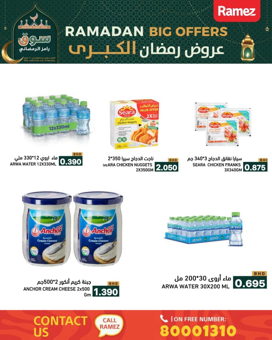  عروض رامز  من 05 إلى 12 فبراير 2026