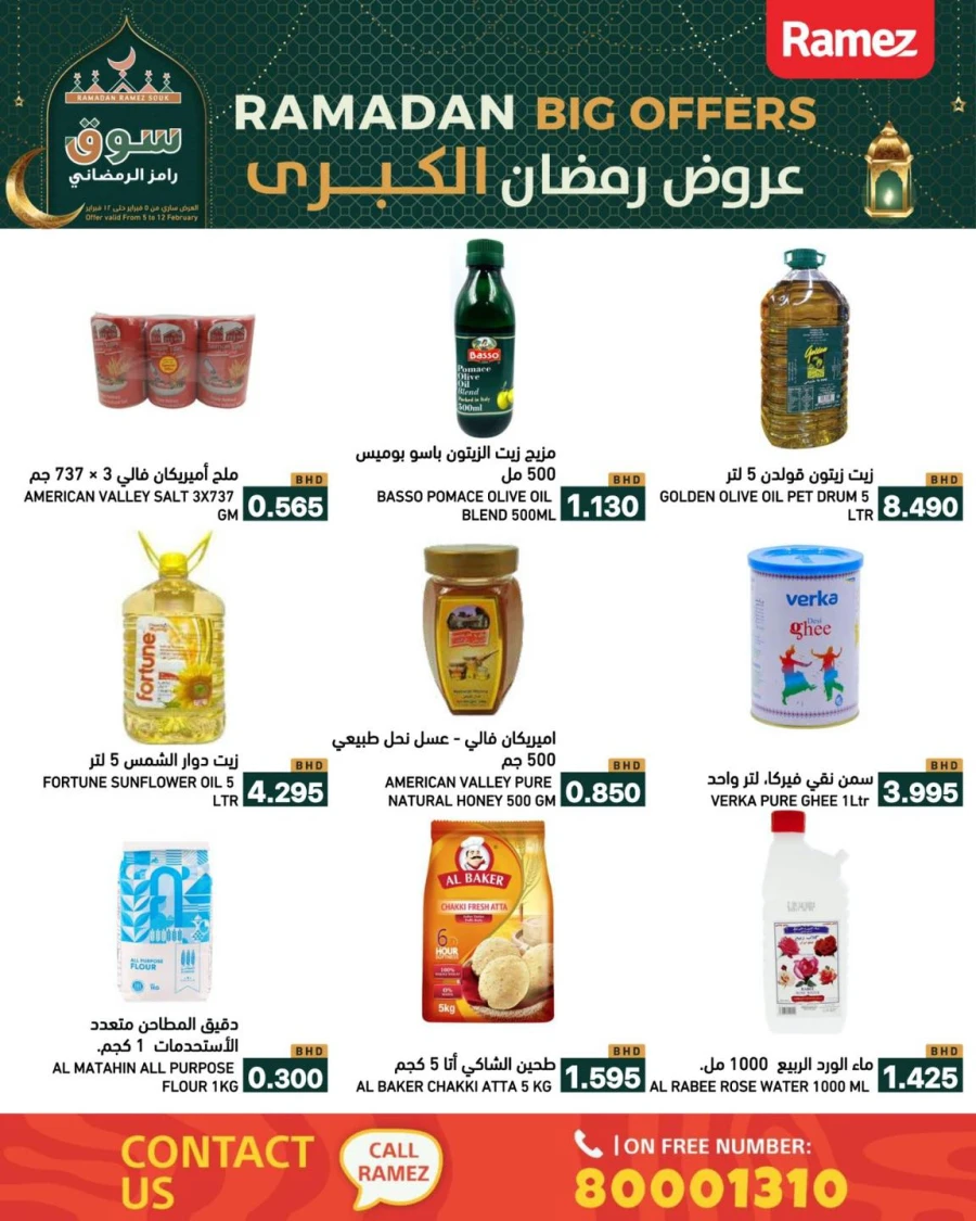  عروض رامز  من 05 إلى 12 فبراير 2026