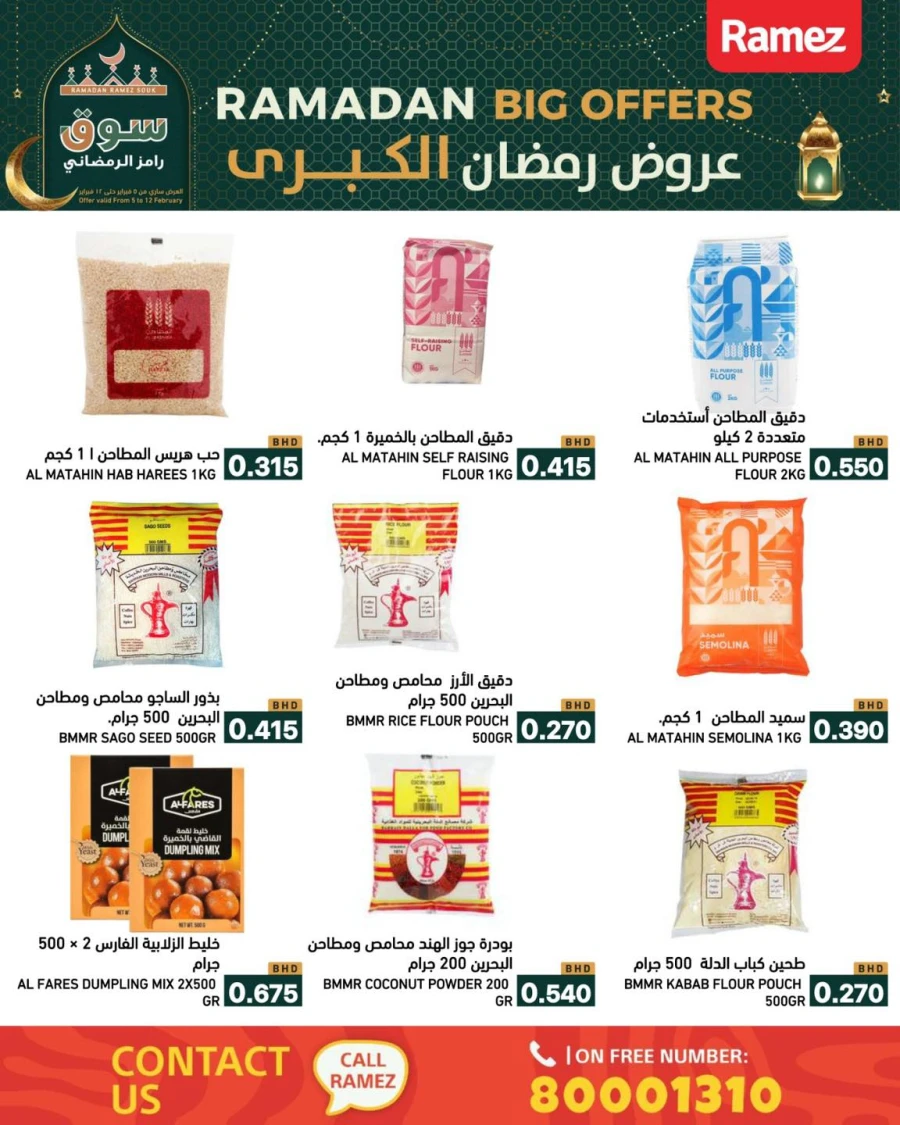  عروض رامز  من 05 إلى 12 فبراير 2026