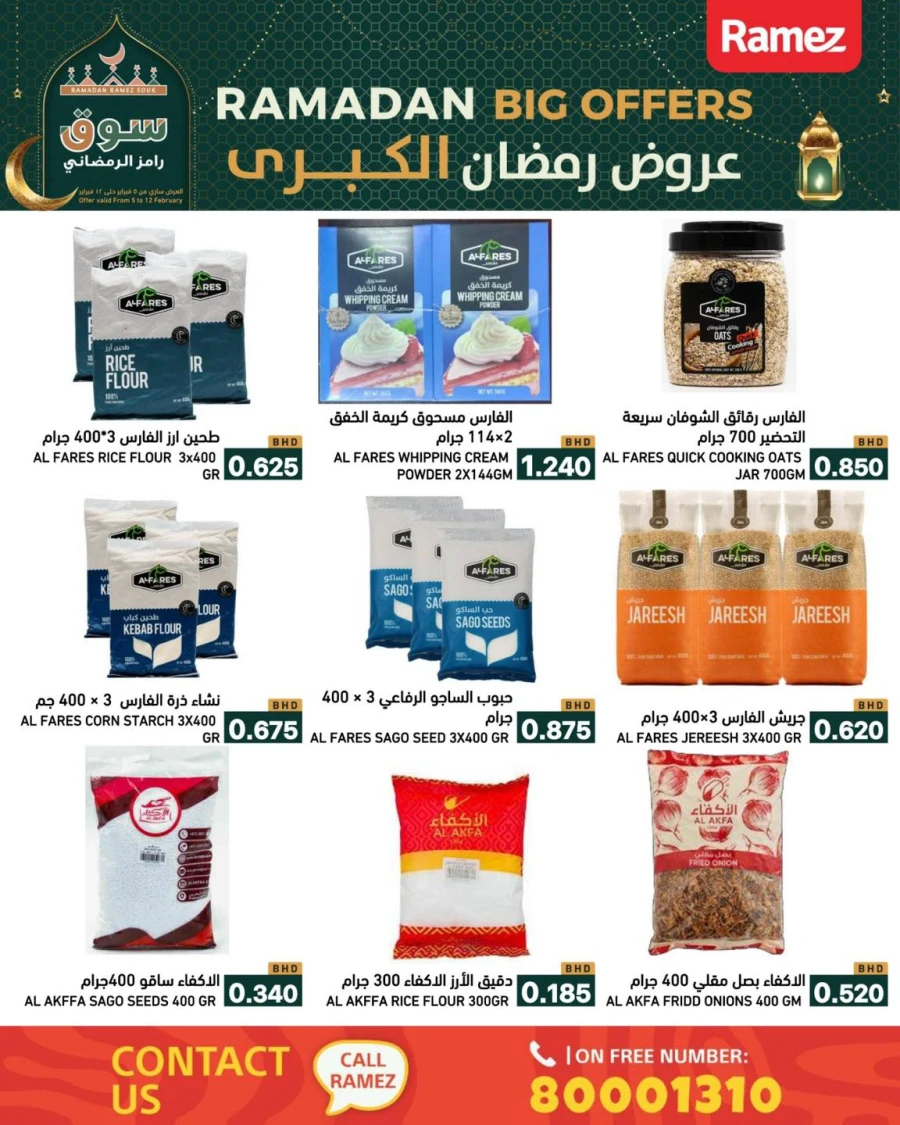  عروض رامز  من 05 إلى 12 فبراير 2026