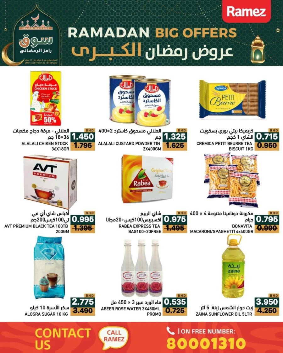  عروض رامز  من 05 إلى 12 فبراير 2026