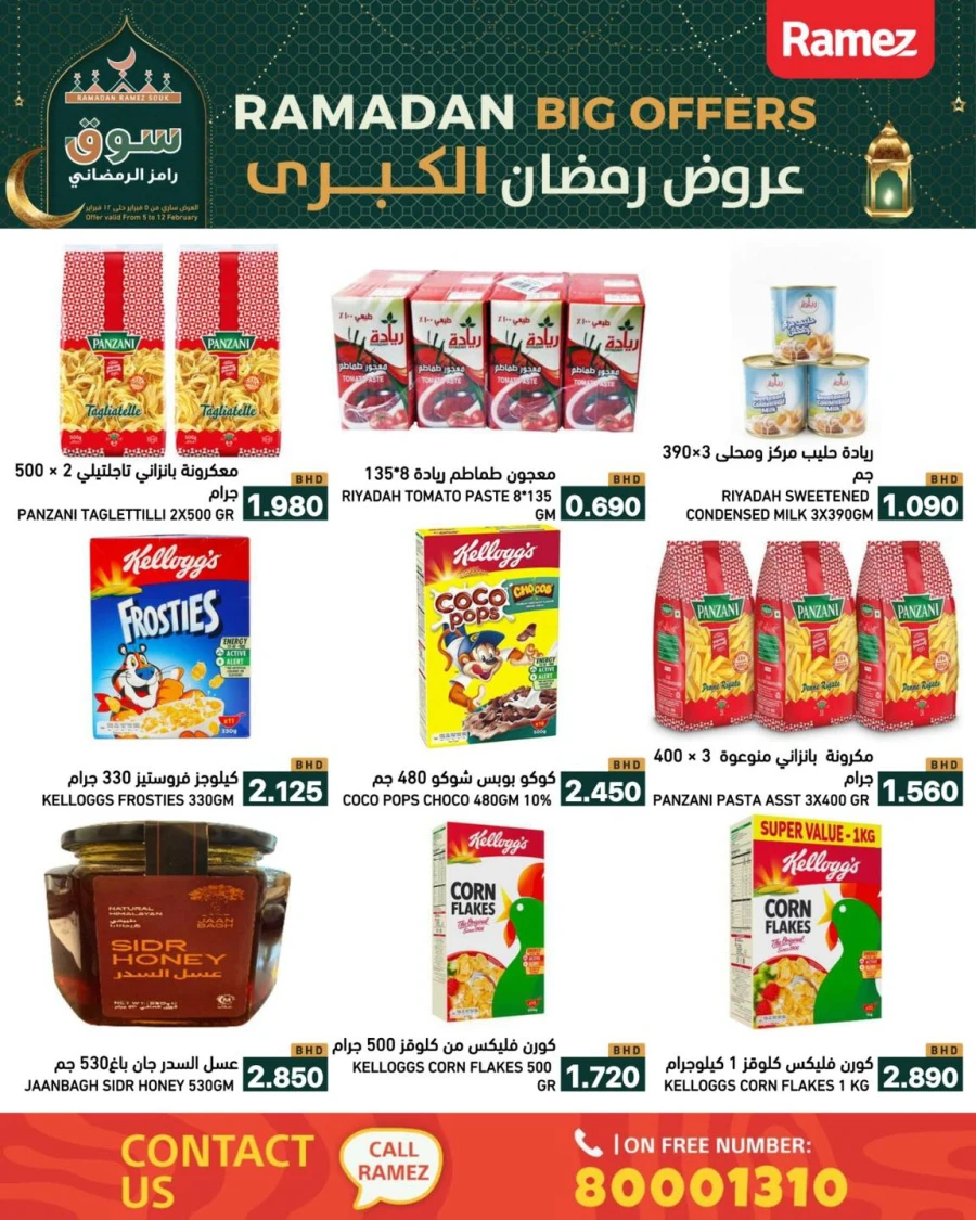 عروض رامز  من 05 إلى 12 فبراير 2026