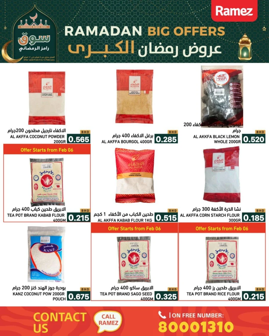 عروض رامز  من 05 إلى 12 فبراير 2026