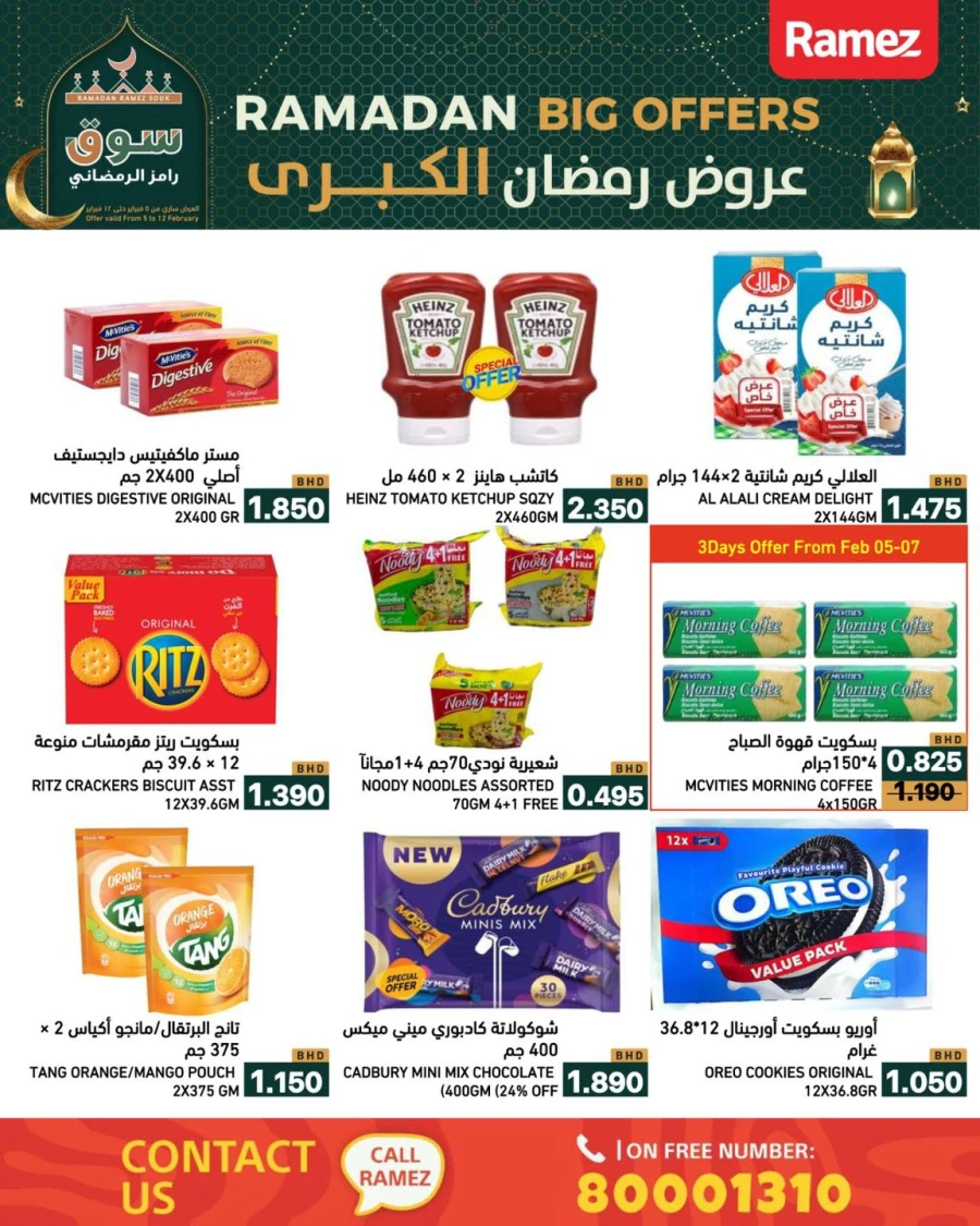  عروض رامز  من 05 إلى 12 فبراير 2026