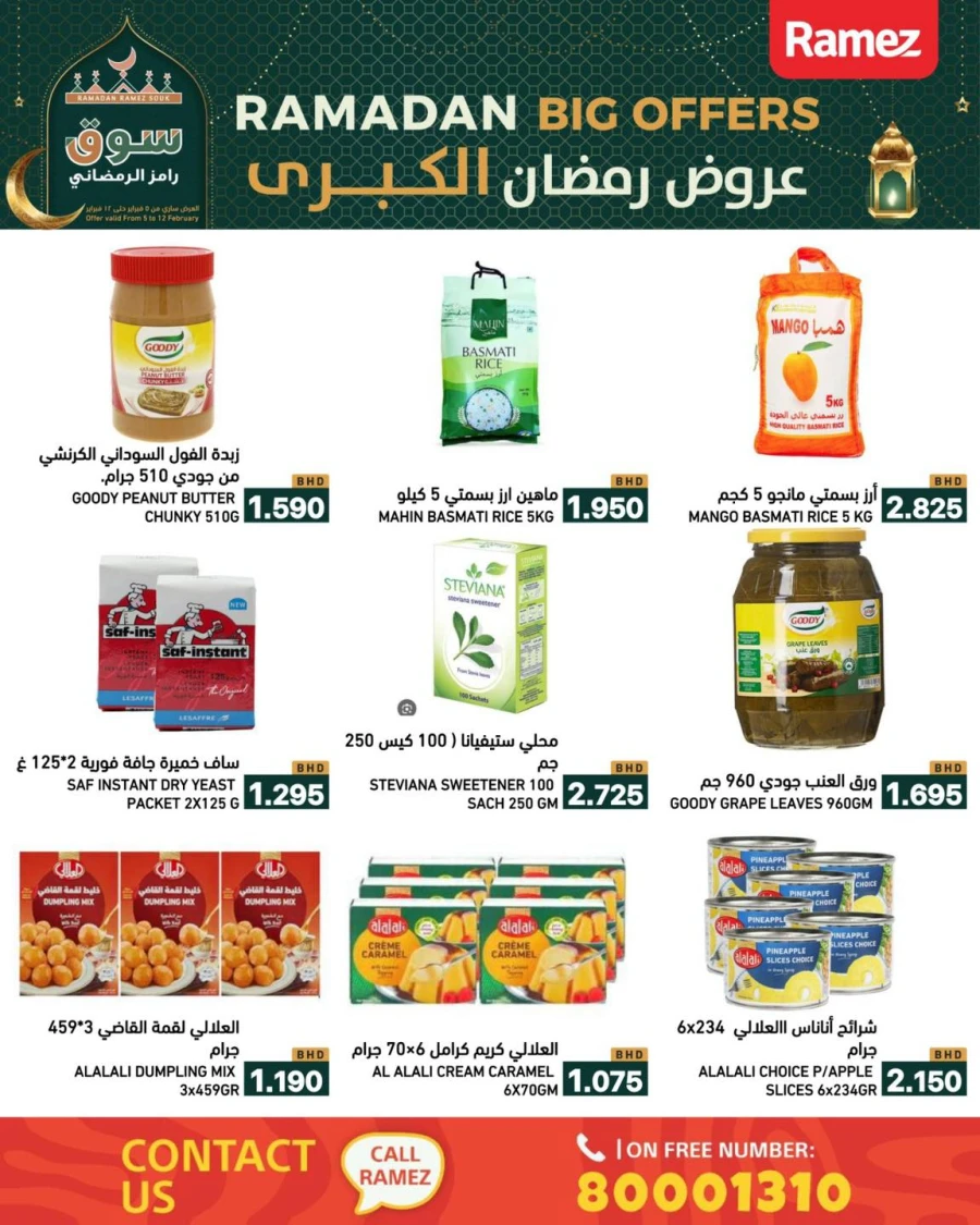  عروض رامز  من 05 إلى 12 فبراير 2026
