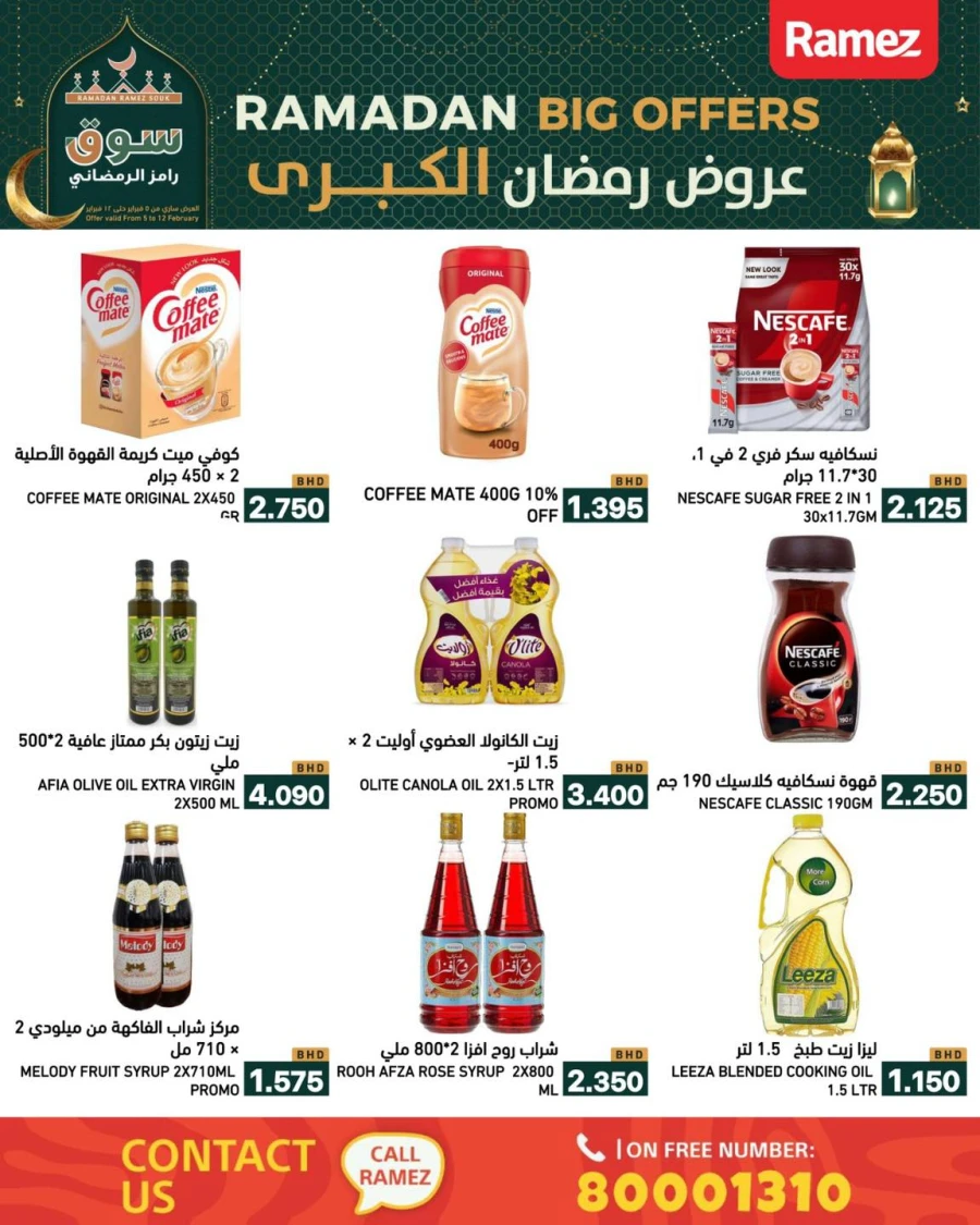  عروض رامز  من 05 إلى 12 فبراير 2026