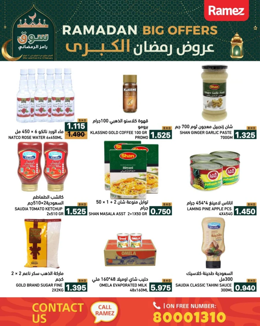  عروض رامز  من 05 إلى 12 فبراير 2026