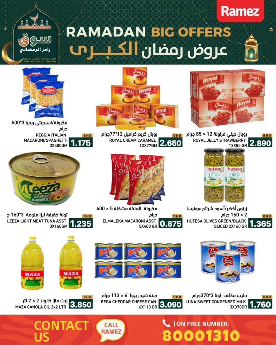  عروض رامز  من 05 إلى 12 فبراير 2026