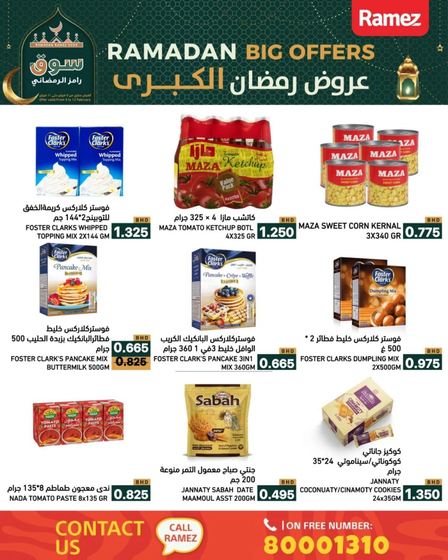  عروض رامز  من 05 إلى 12 فبراير 2026