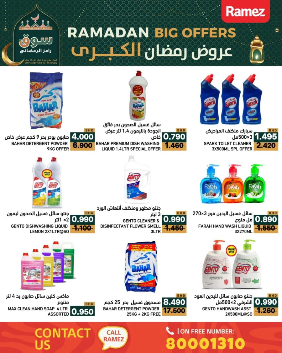  عروض رامز  من 05 إلى 12 فبراير 2026