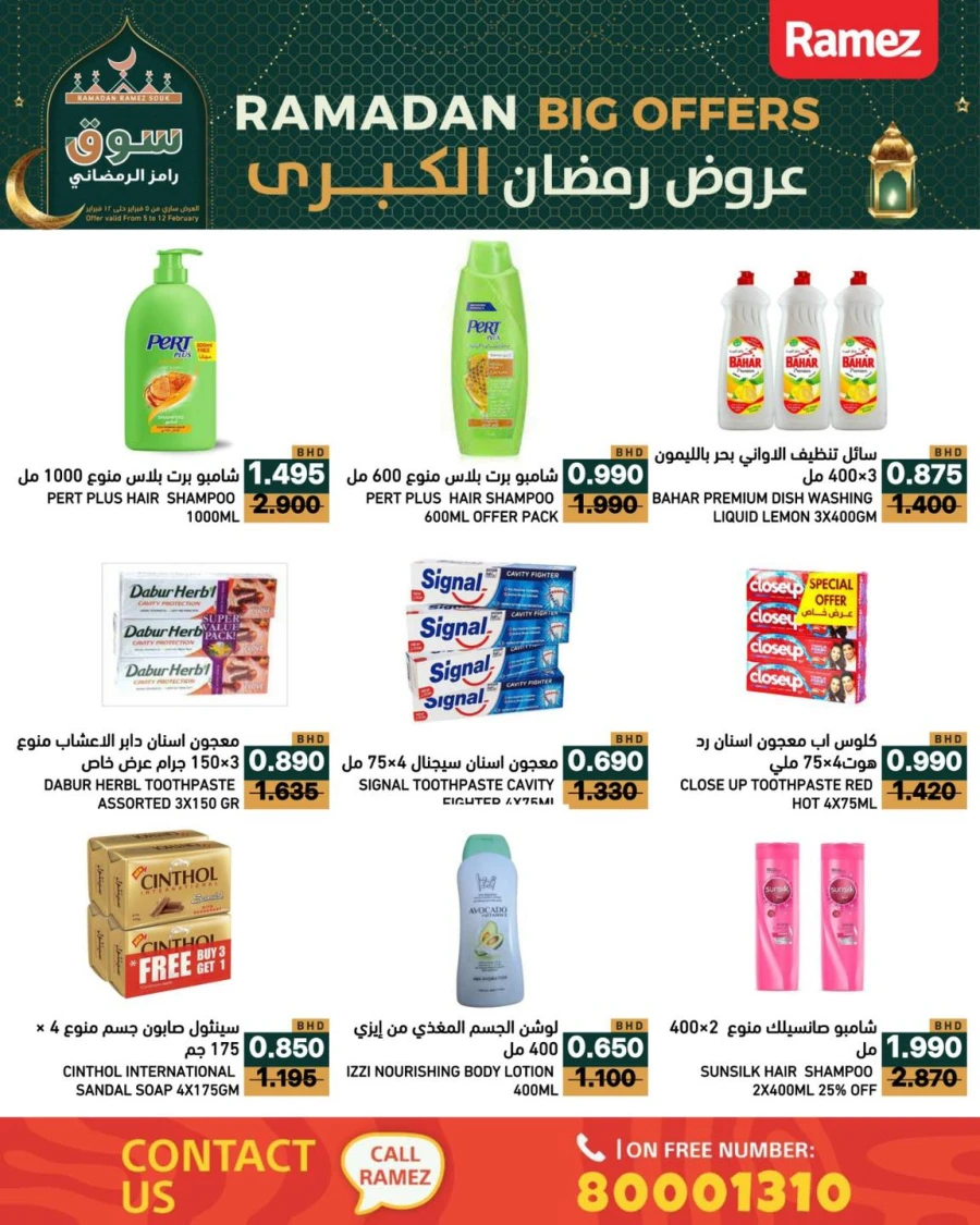  عروض رامز  من 05 إلى 12 فبراير 2026