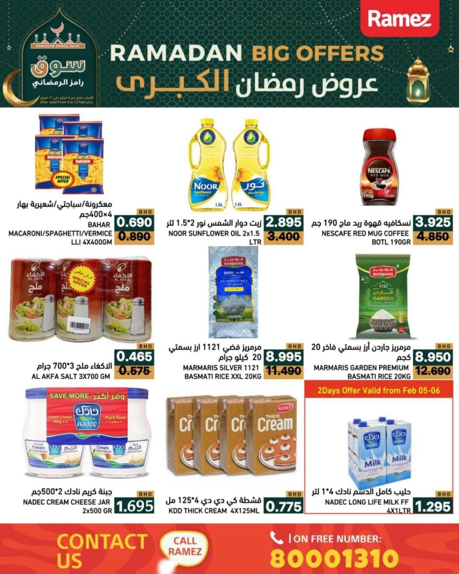  عروض رامز  من 05 إلى 12 فبراير 2026
