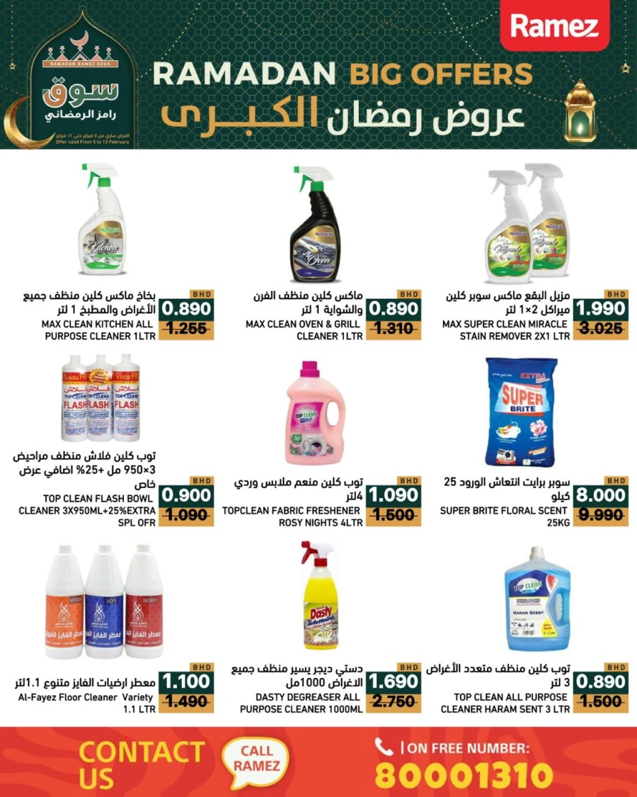  عروض رامز  من 05 إلى 12 فبراير 2026