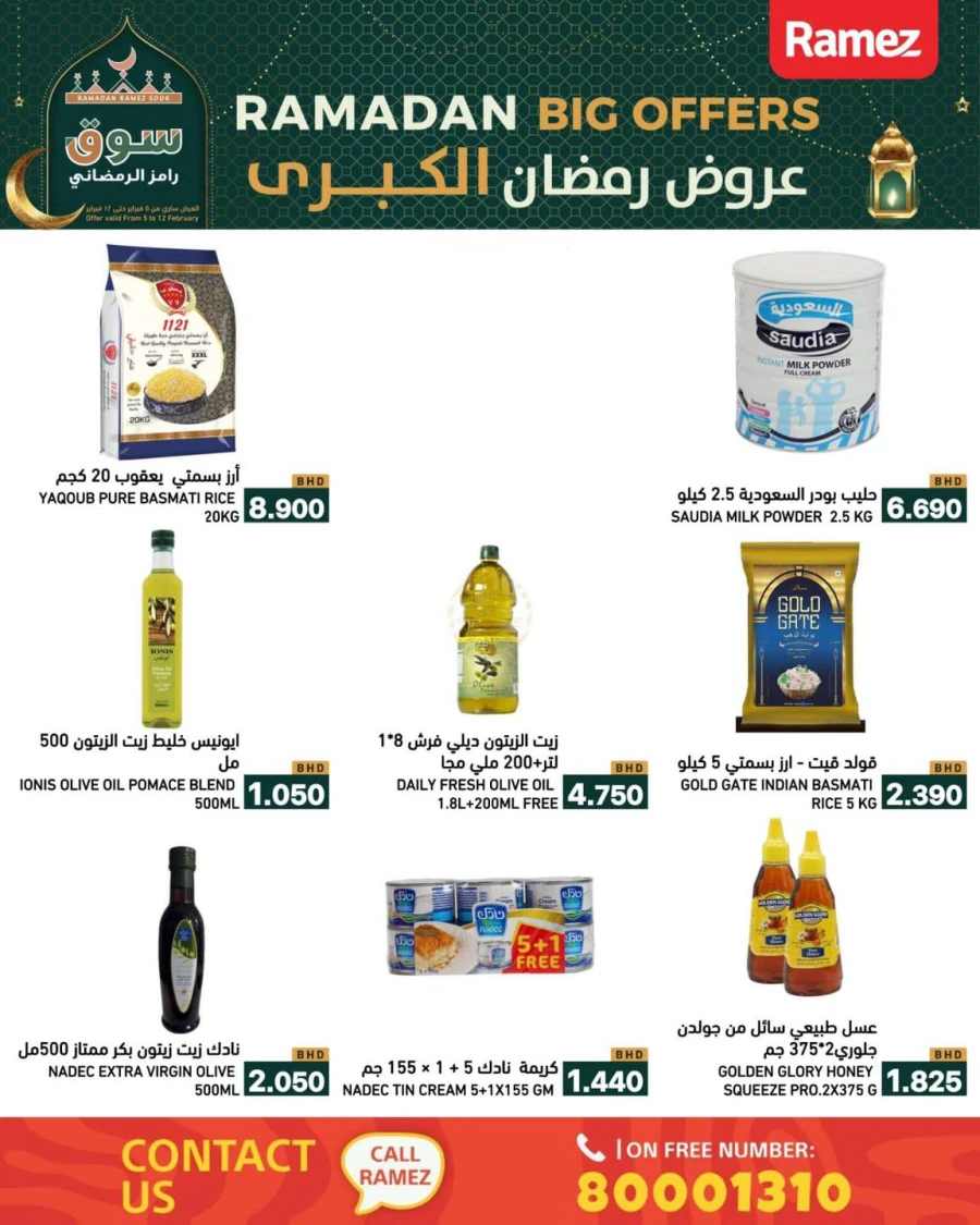  عروض رامز  من 05 إلى 12 فبراير 2026