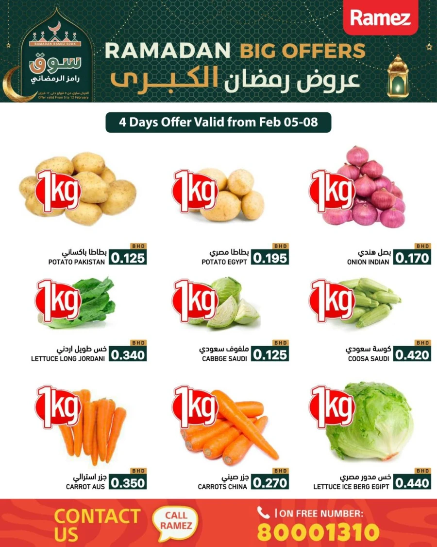  عروض رامز  من 05 إلى 12 فبراير 2026
