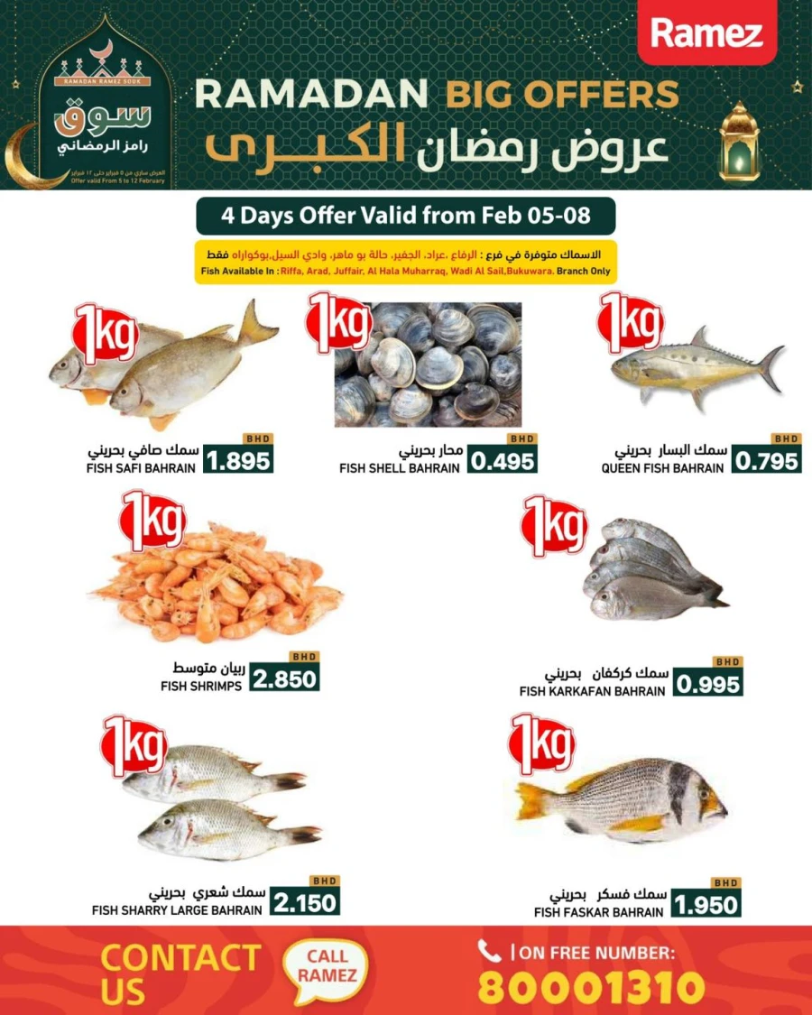  عروض رامز  من 05 إلى 12 فبراير 2026