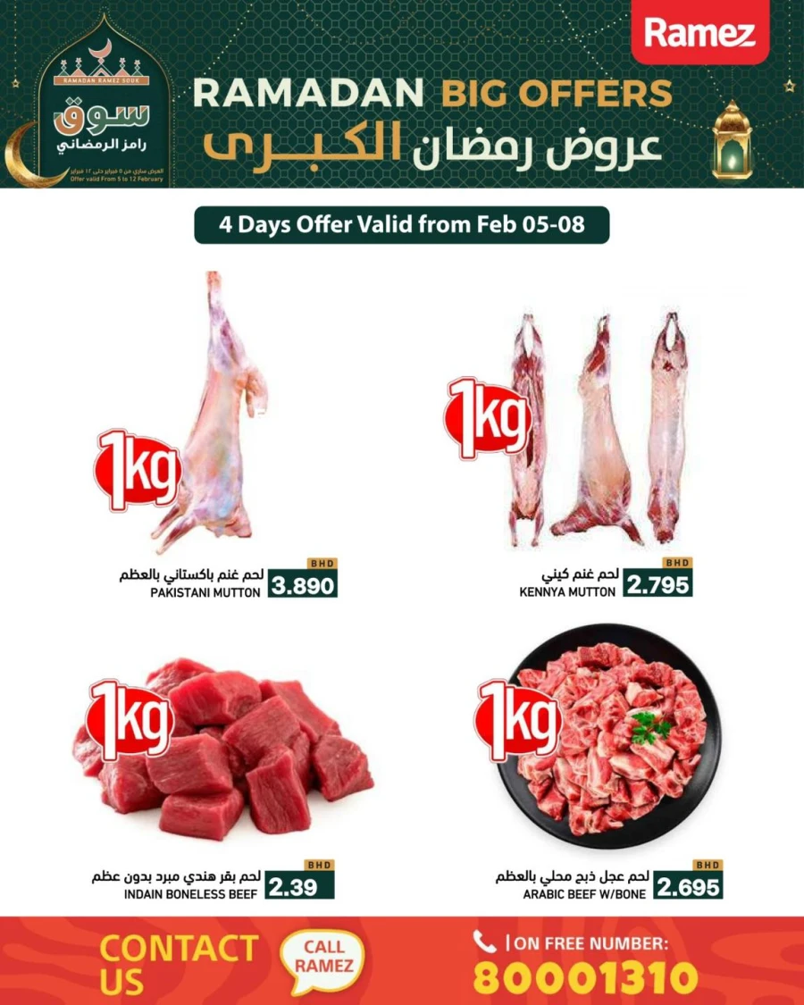  عروض رامز  من 05 إلى 12 فبراير 2026