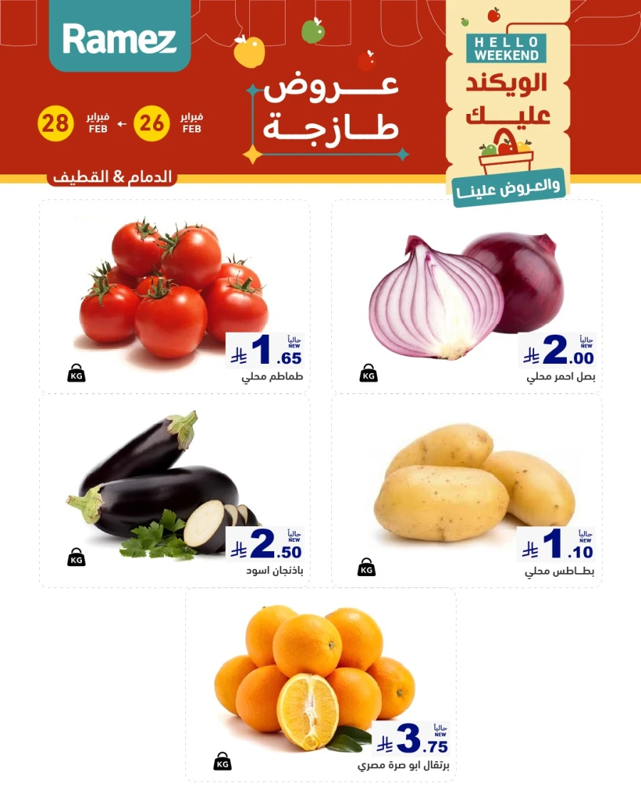  عروض رامز  من 26 إلى 28 فبراير 2026