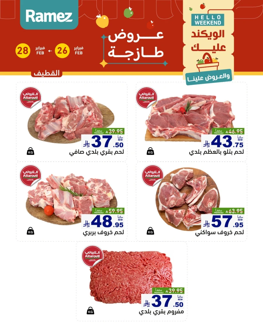  عروض رامز  من 26 إلى 28 فبراير 2026