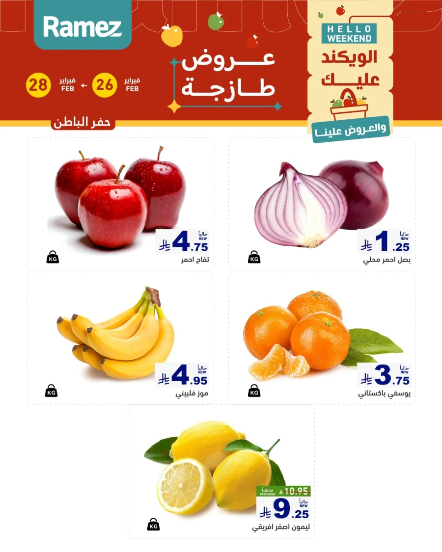  عروض رامز  من 26 إلى 28 فبراير 2026