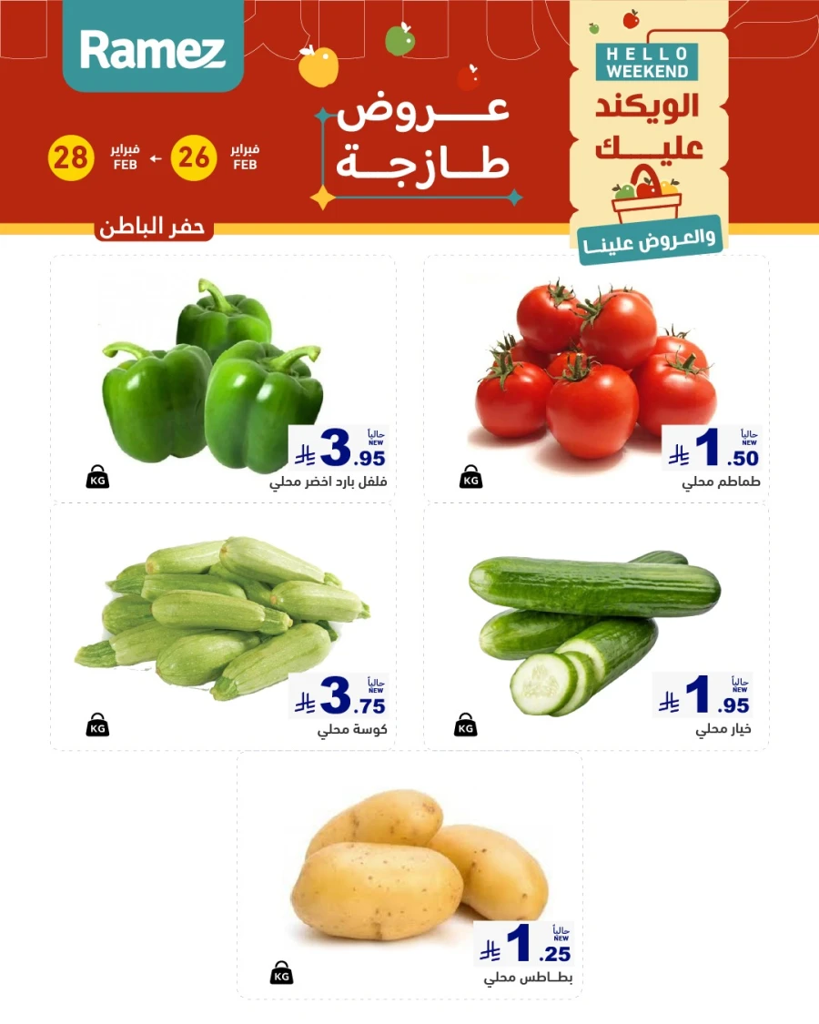  عروض رامز  من 26 إلى 28 فبراير 2026