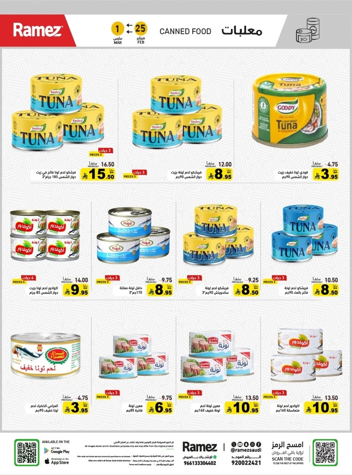  عروض رامز  من 25 فبراير إلى 01 مارس 2026