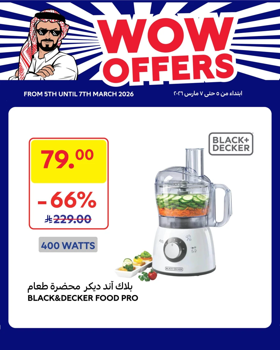  عروض كارفور  من 05 إلى 07 مارس 2026