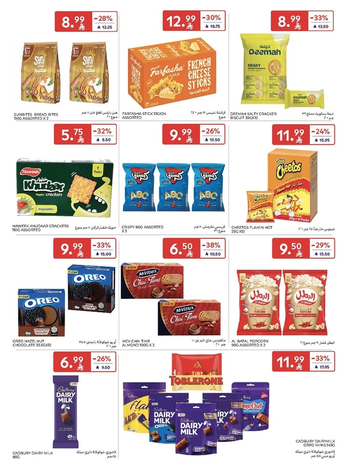  عروض كارفور  من 05 إلى 07 مارس 2026