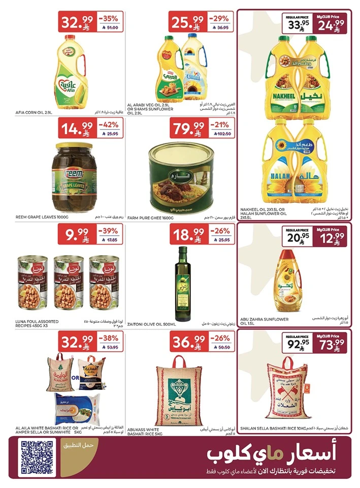  عروض كارفور  من 05 إلى 07 مارس 2026