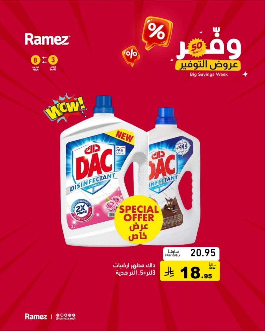  عروض رامز  من 03 إلى 08 مارس 2026