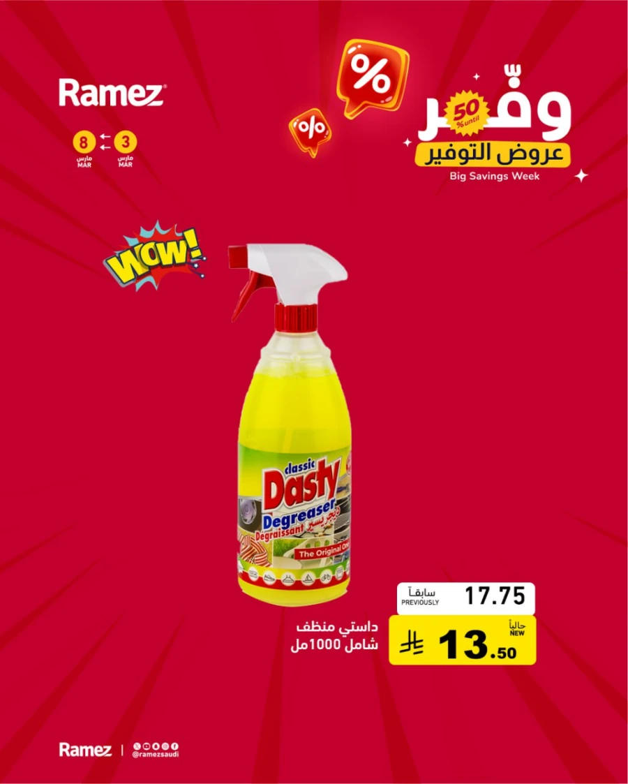  عروض رامز  من 03 إلى 08 مارس 2026