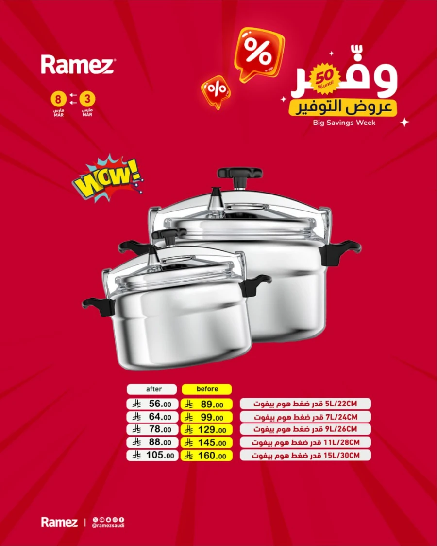  عروض رامز  من 03 إلى 08 مارس 2026