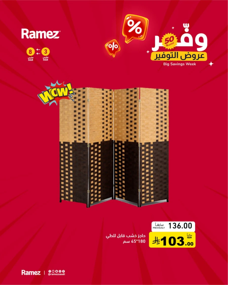  عروض رامز  من 03 إلى 08 مارس 2026
