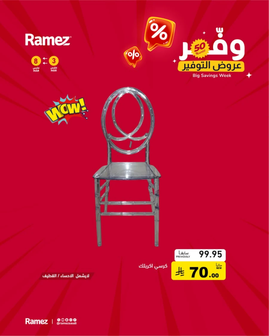  عروض رامز  من 03 إلى 08 مارس 2026