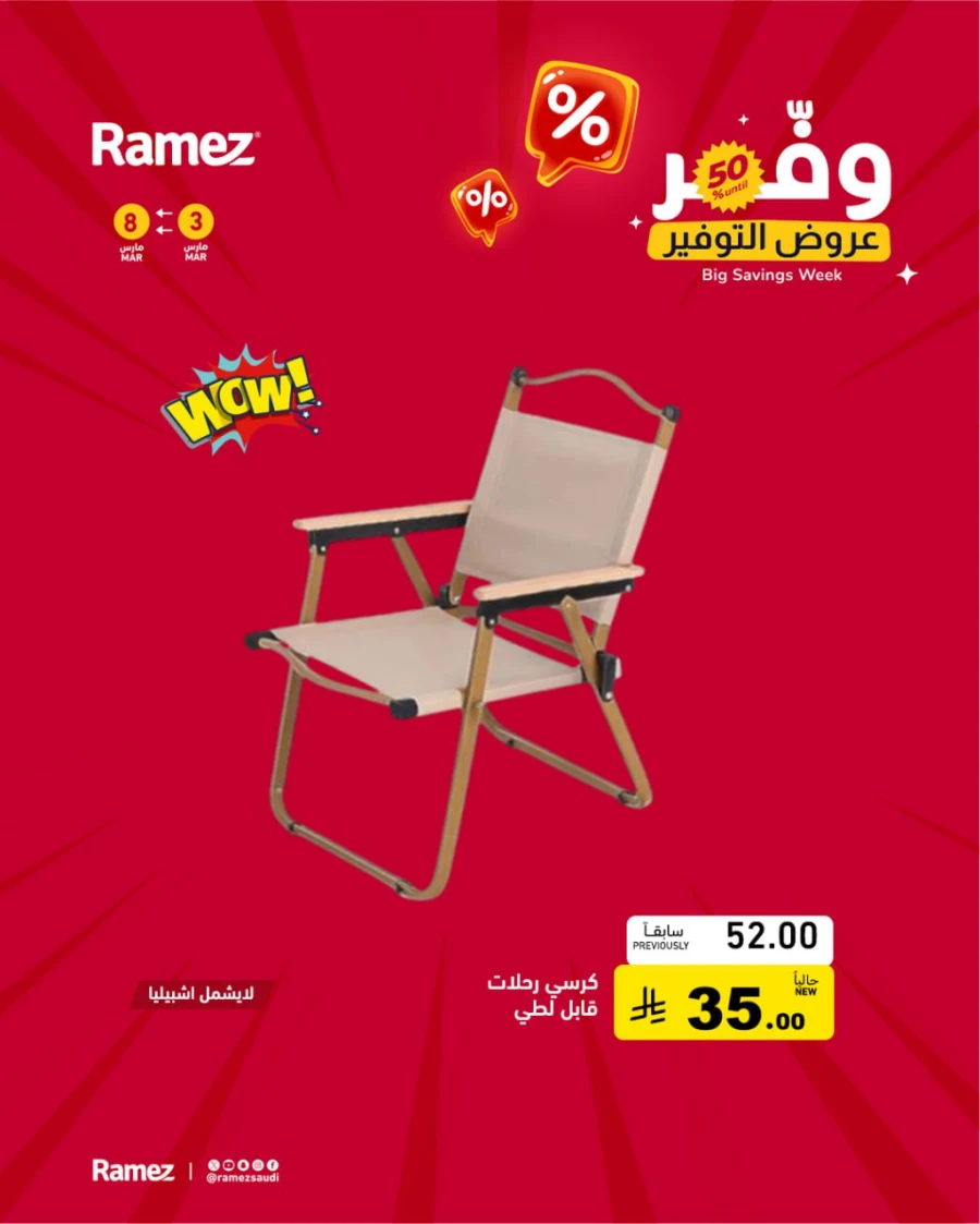  عروض رامز  من 03 إلى 08 مارس 2026