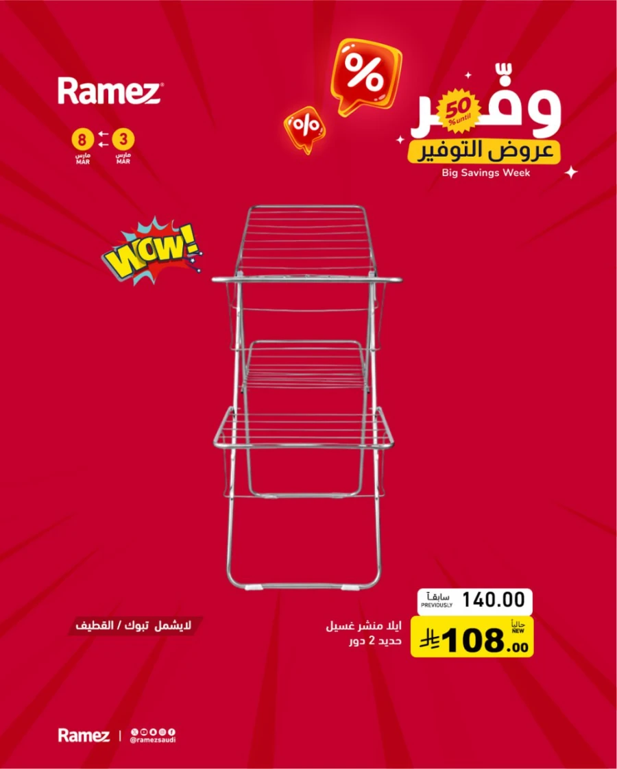  عروض رامز  من 03 إلى 08 مارس 2026