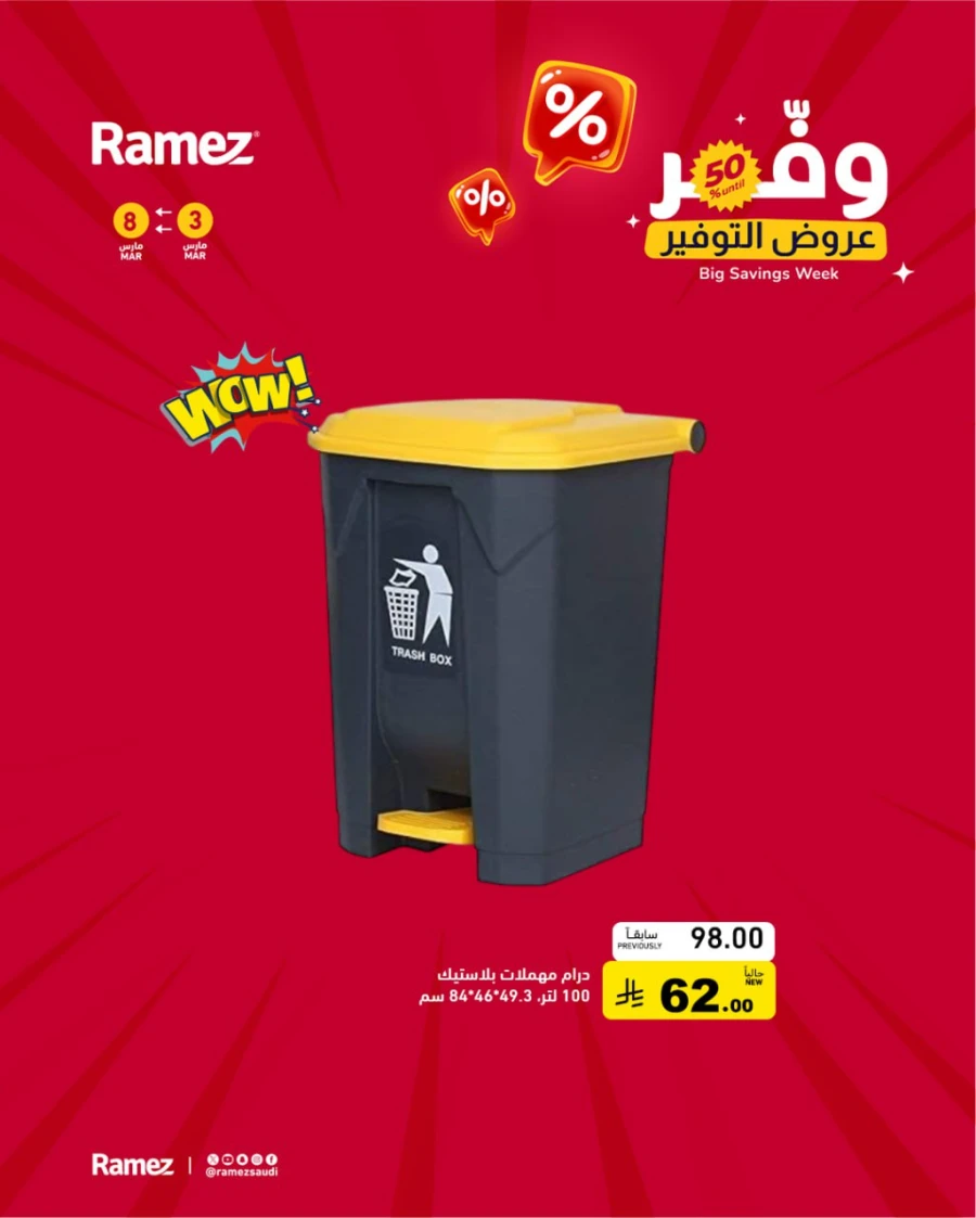  عروض رامز  من 03 إلى 08 مارس 2026