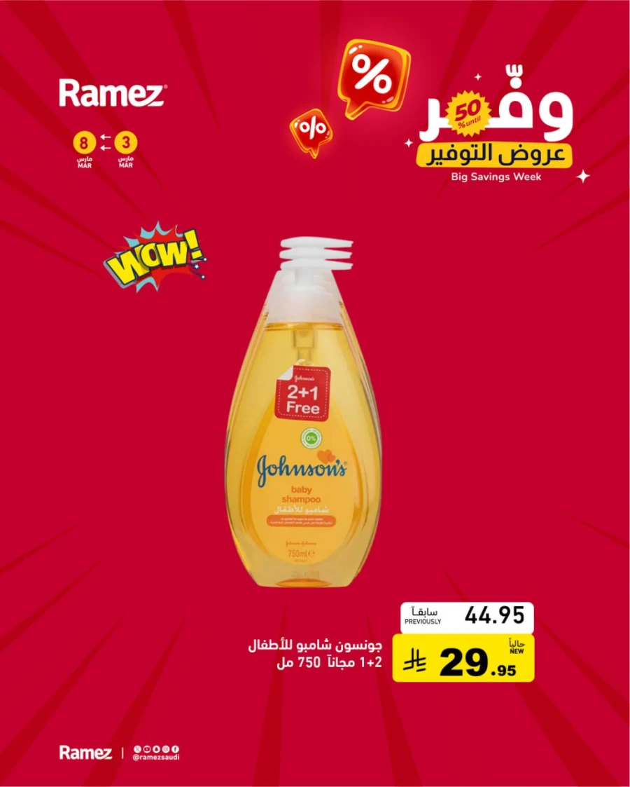  عروض رامز  من 03 إلى 08 مارس 2026