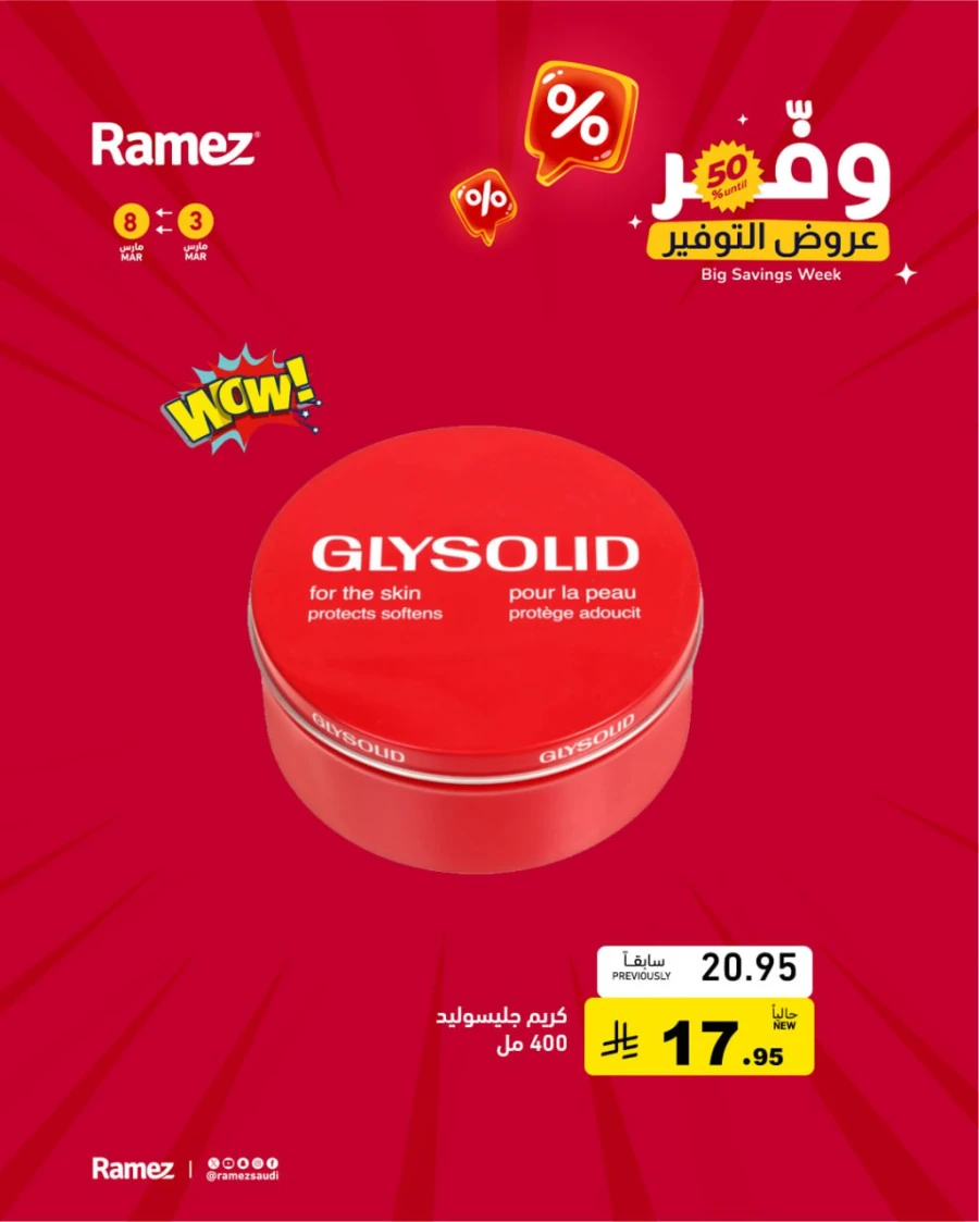  عروض رامز  من 03 إلى 08 مارس 2026