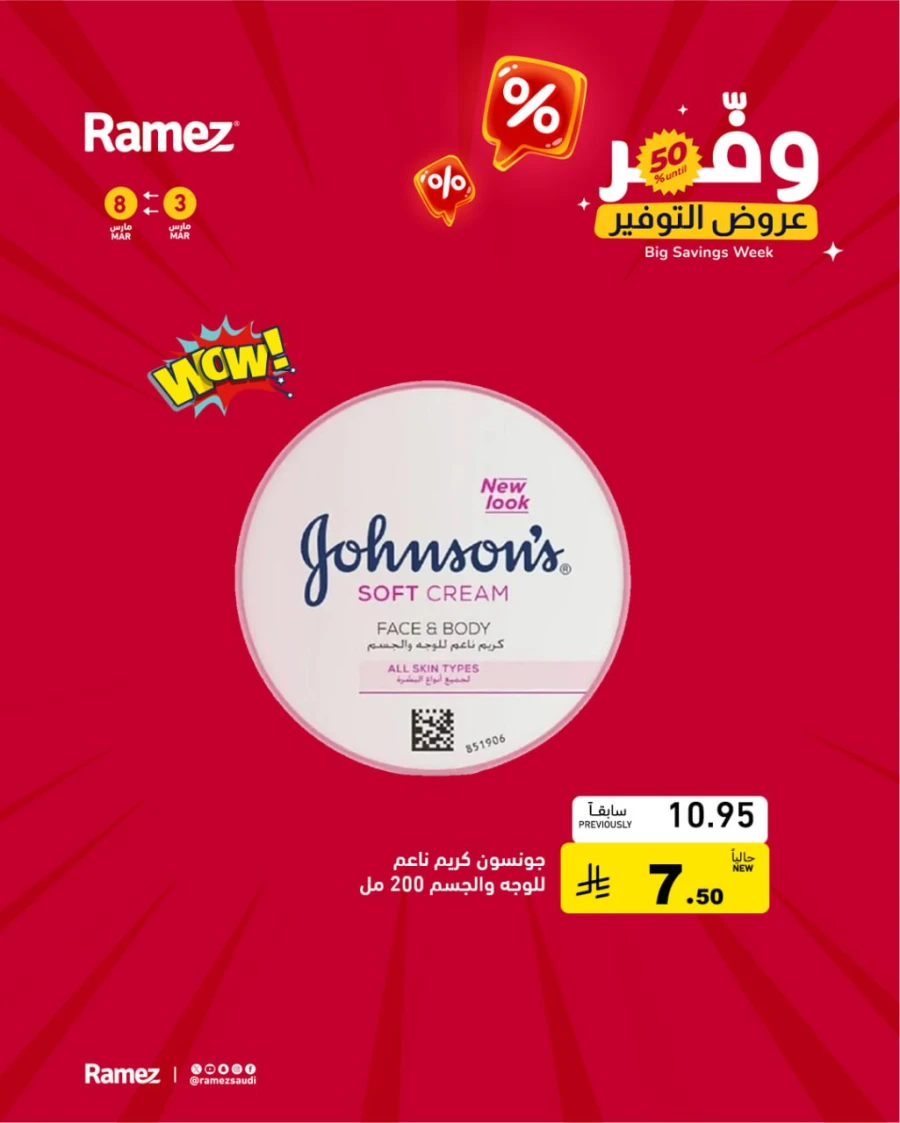  عروض رامز  من 03 إلى 08 مارس 2026
