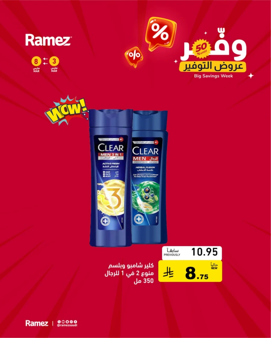  عروض رامز  من 03 إلى 08 مارس 2026