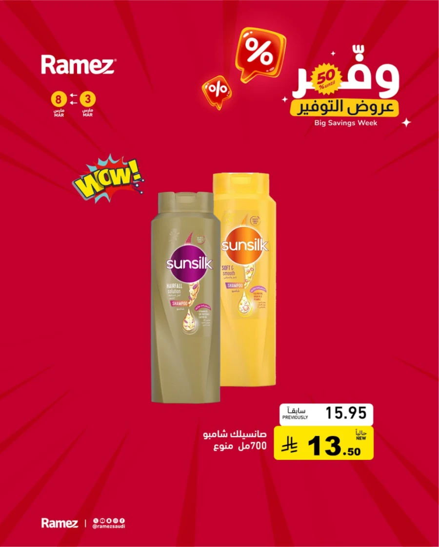  عروض رامز  من 03 إلى 08 مارس 2026