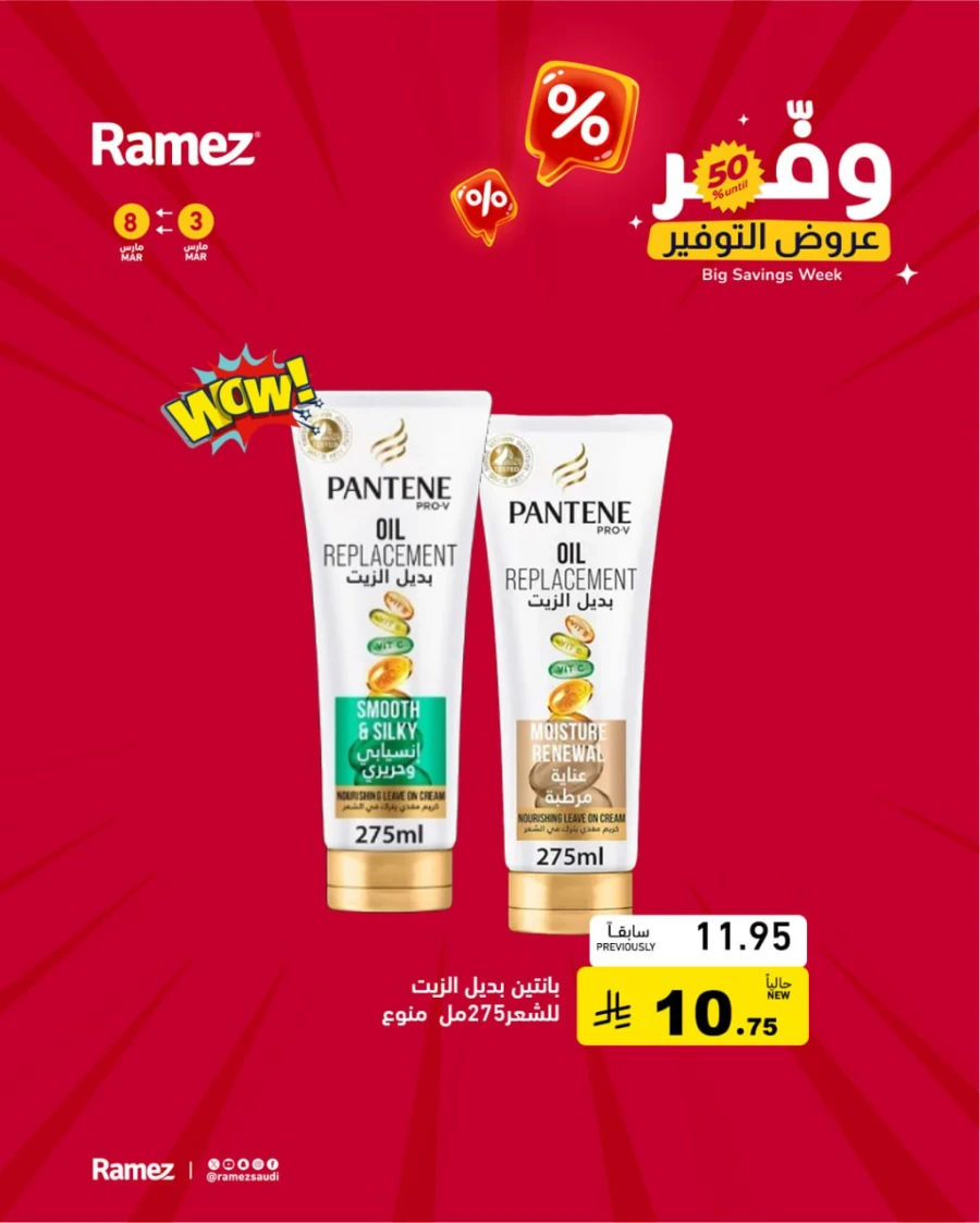  عروض رامز  من 03 إلى 08 مارس 2026