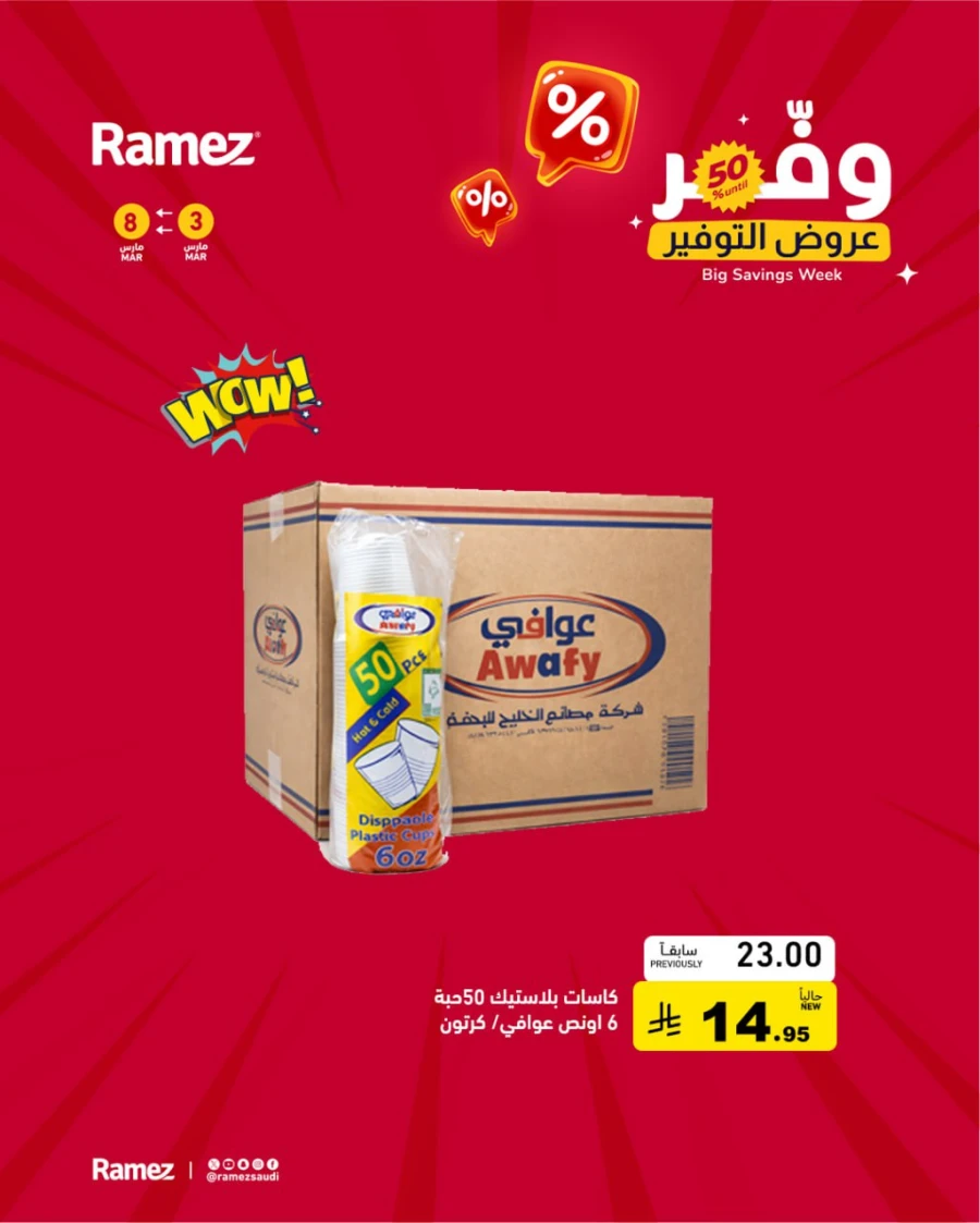  عروض رامز  من 03 إلى 08 مارس 2026