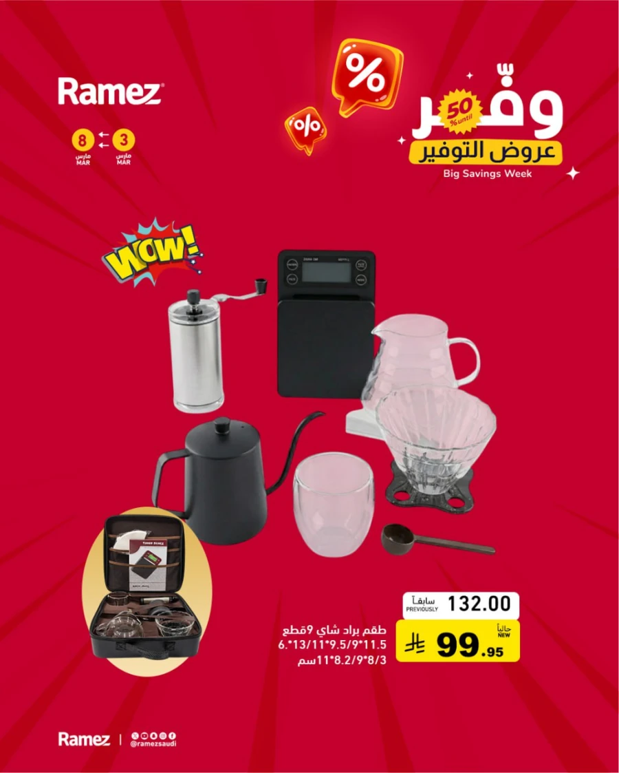  عروض رامز  من 03 إلى 08 مارس 2026