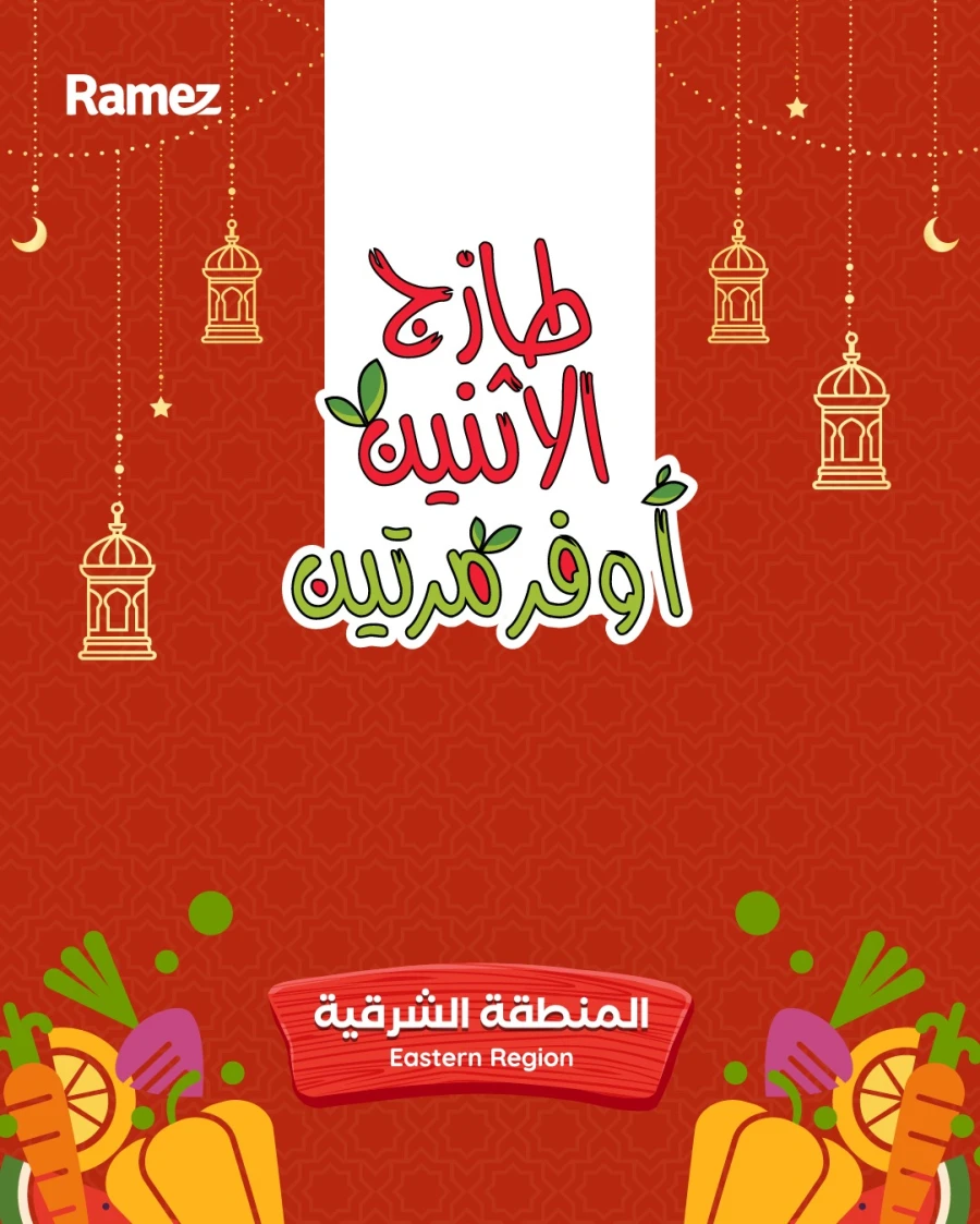  عروض رامز  من 09 إلى 10 مارس 2026