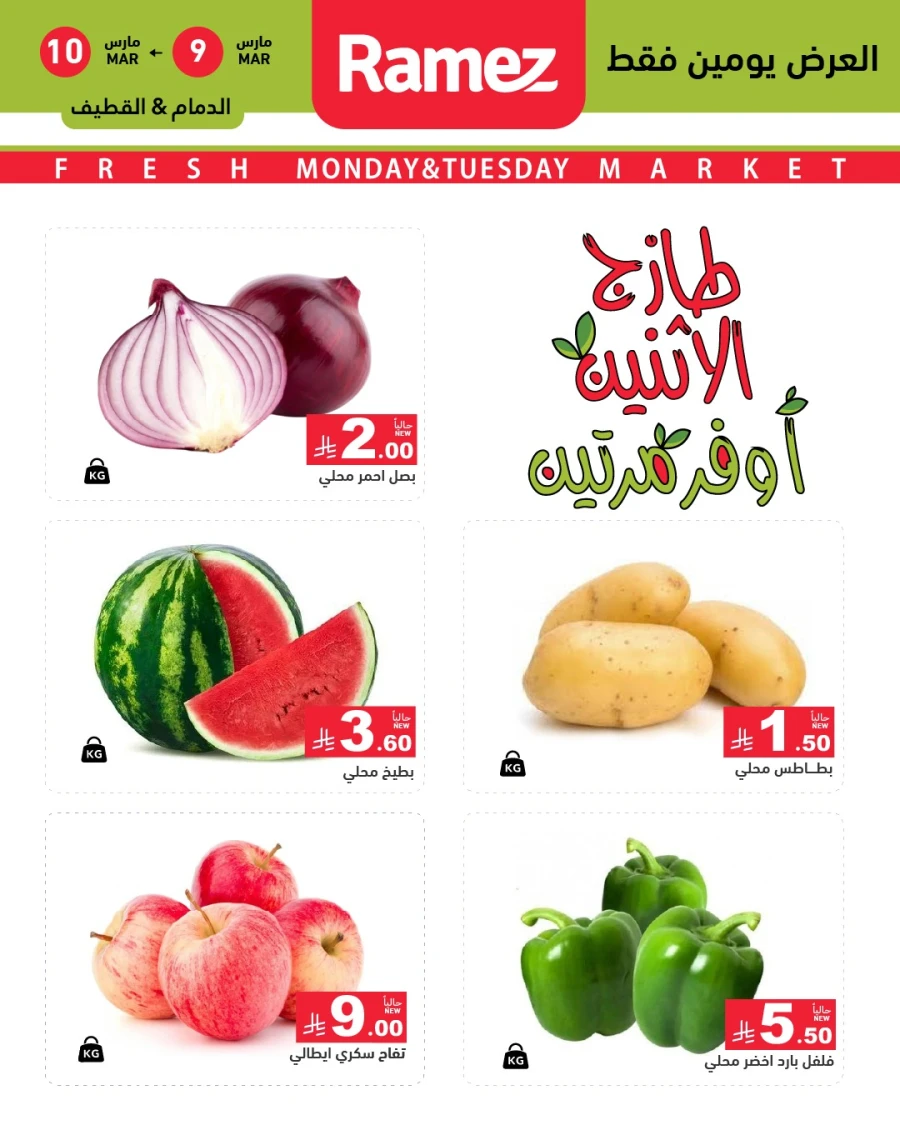  عروض رامز  من 09 إلى 10 مارس 2026