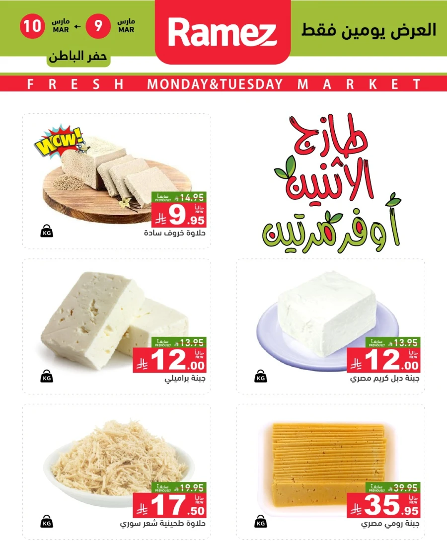  عروض رامز  من 09 إلى 10 مارس 2026